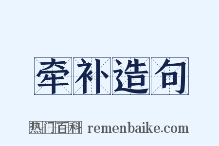 牵补造句是什么意思的图片